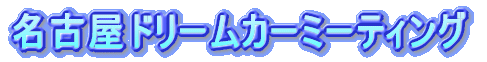 ���É��h���[���J�[�~�[�e�B���O