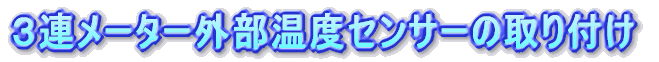 �R�A���[�^�[�O�����x�Z���T�[�̎��t��