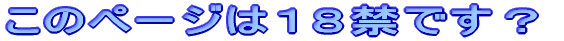18禁