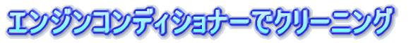 �G���W���R���f�B�V���i�[�ŃN���[�j���O