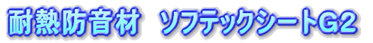 �ϔM�h���܁@�\�t�e�b�N�V�[�g�f�Q