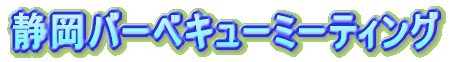 �É��o�[�x�L���[�~�[�e�B���O