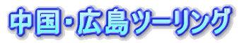 �����E�L���c�[�����O