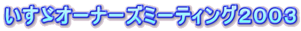 �����U�I�[�i�[�Y�~�[�e�B���O�Q�O�O�R