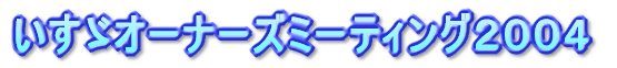 �����U�I�[�i�[�Y�~�[�e�B���O�Q�O�O�S