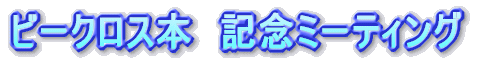 �r�[�N���X�{�@�L�O�~�[�e�B���O