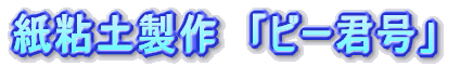 ���S�y����@�u�r�[�N���v