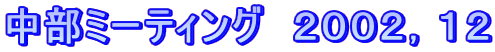 �����~�[�e�B���O�@�Q�O�O�Q�C�P�Q