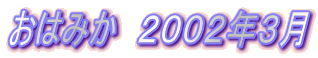 ���݂͂��@�Q�O�O�Q�N�R��