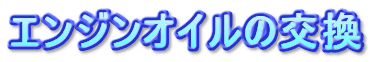 �G���W���I�C���̌���