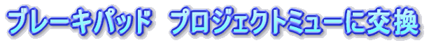 �u���[�L�p�b�h�@�v���W�F�N�g�~���[�Ɍ���