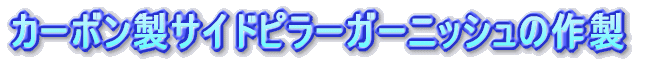 �J�[�{�����T�C�h�s���[�K�[�j�b�V���̍쐻