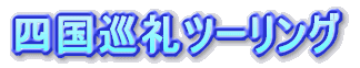 �l������c�[�����O