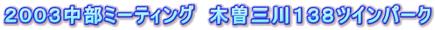 �Q�O�O�R�����~�[�e�B���O�@�ؑ]�O��P�R�W�c�C���p�[�N