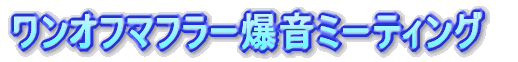 �����I�t�}�t���[�����~�[�e�B���O 