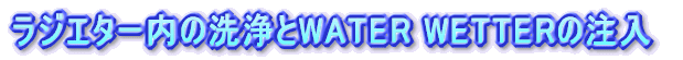 WG^[̐WATER WETTER̒